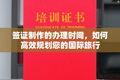 甘南签证制作的办理时间，如何高效规划您的国际旅行