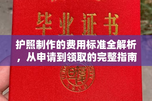 甘南护照制作的费用标准全解析，从申请到领取的完整指南