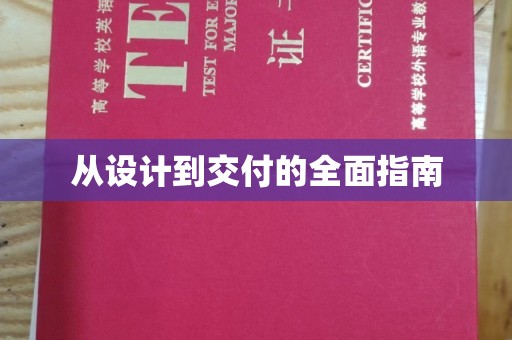 甘南从设计到交付的全面指南